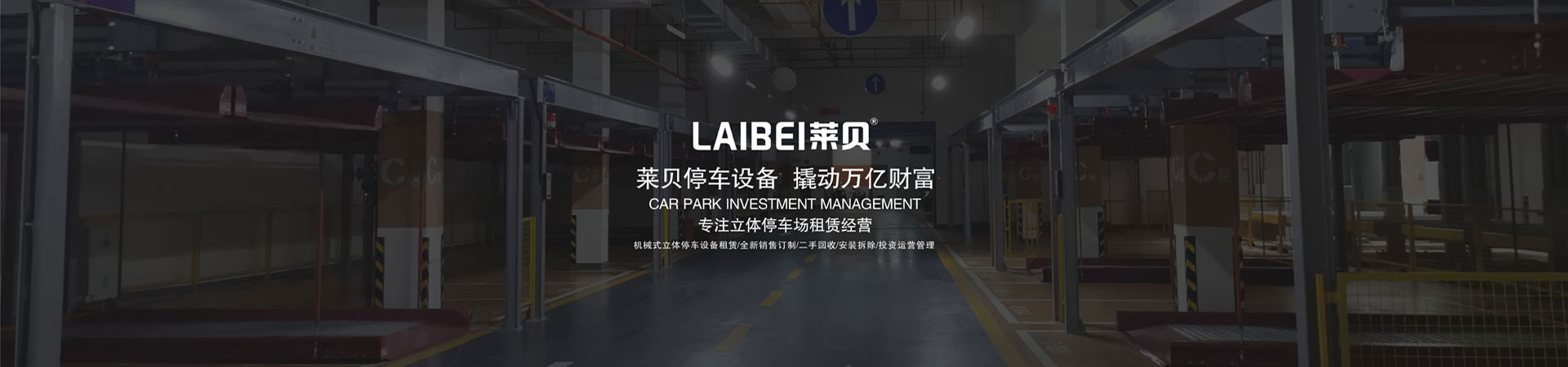 地下室簡易式機械停車庫維保